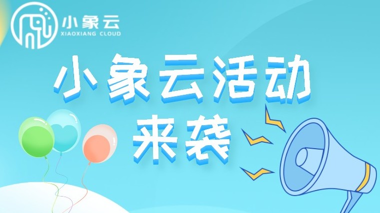 好物分享 |小象云活動第二彈來啦！