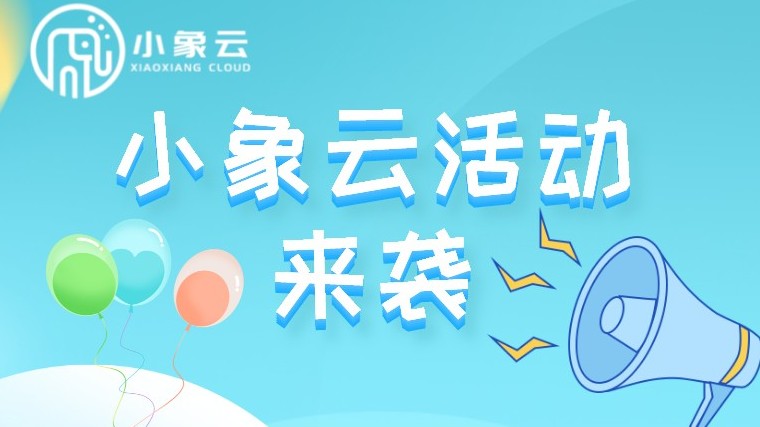 好物分享 |小象云活動第四彈來啦！