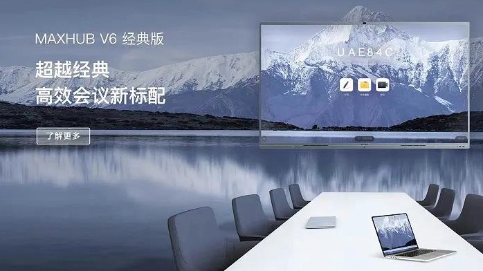 MAXHUB V6 會(huì)議平板 (經(jīng)典版)