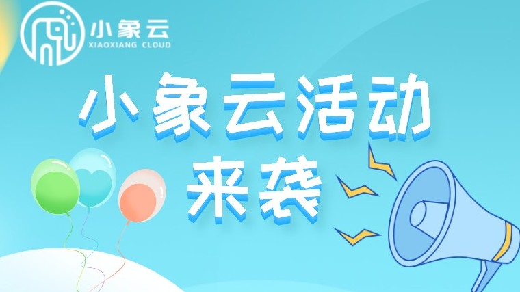 好物分享 |小象云活動第三彈來啦！