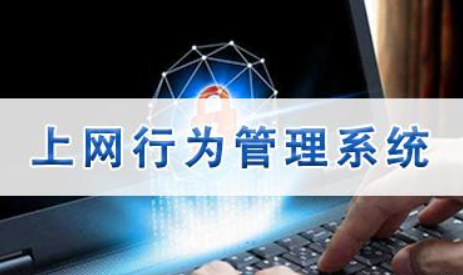 企業(yè)為什么要用上網(wǎng)行為管理系統(tǒng)?