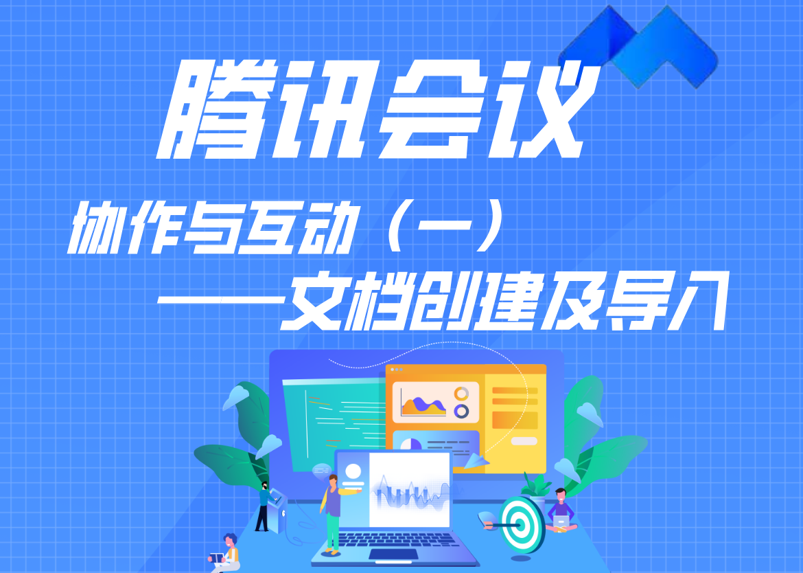 騰訊會議的協作與互動（一）——文檔創建及導入