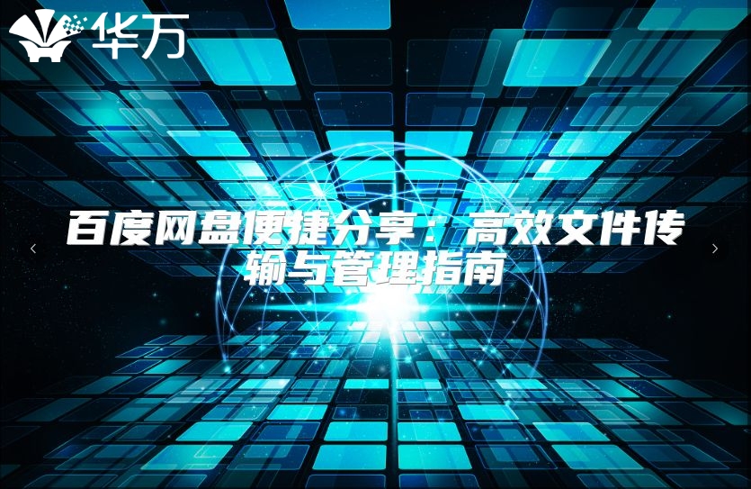 百度網盤便捷分享：高效文件傳輸與管理指南
