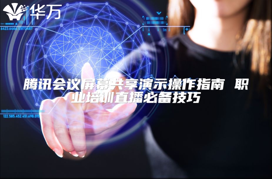 騰訊會議屏幕共享演示操作指南 職業(yè)培訓(xùn)直播必備技巧