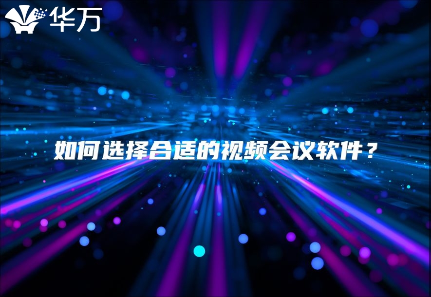 如何選擇合適的視頻會議軟件？