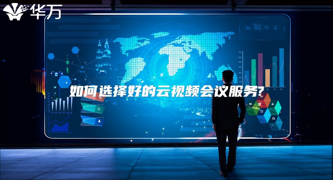 如何選擇好的云視頻會(huì)議服務(wù)?