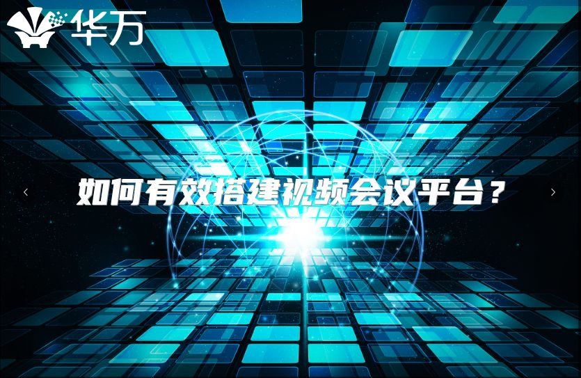 如何有效搭建視頻會議平臺？