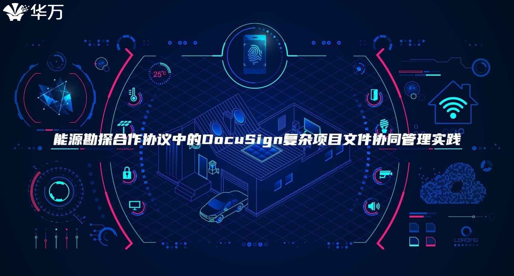 能源勘探合作協議中的DocuSign復雜項目文件協同管理實踐