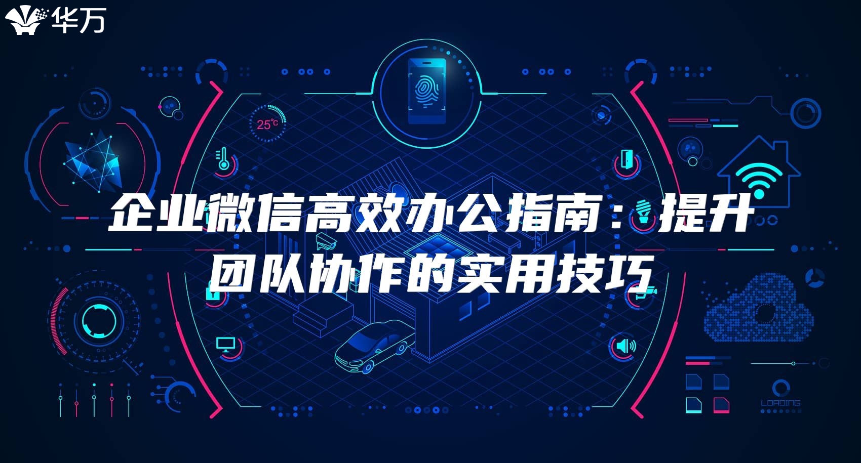 企業(yè)微信高效辦公指南：提升團隊協(xié)作的實用技巧