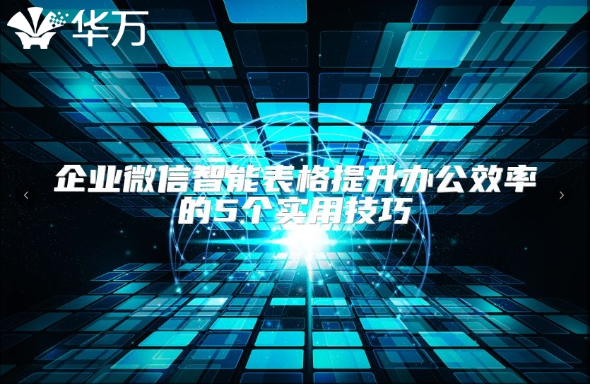 企業(yè)微信智能表格提升辦公效率的5個實(shí)用技巧