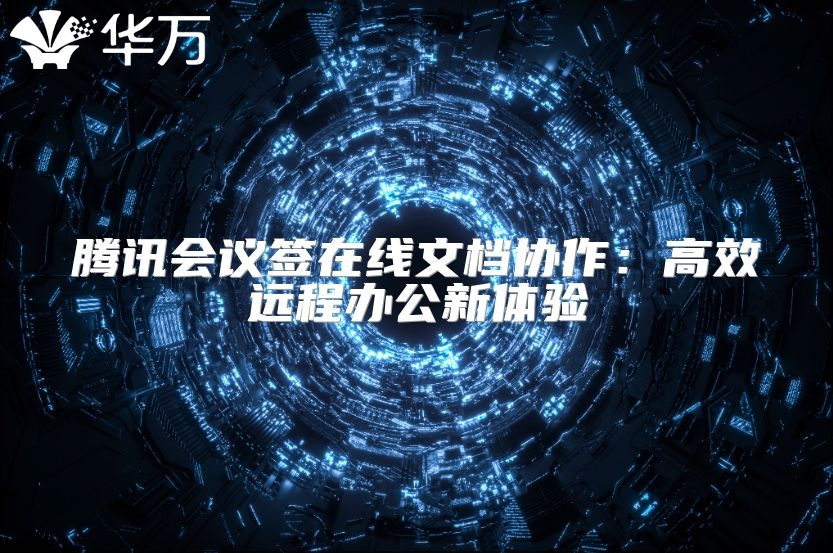 騰訊會(huì)議簽在線文檔協(xié)作：高效遠(yuǎn)程辦公新體驗(yàn)