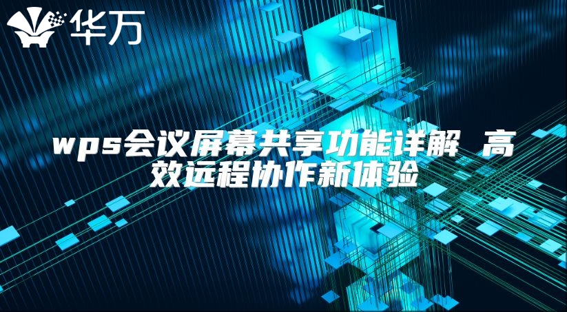 wps會議屏幕共享功能詳解 高效遠程協作新體驗