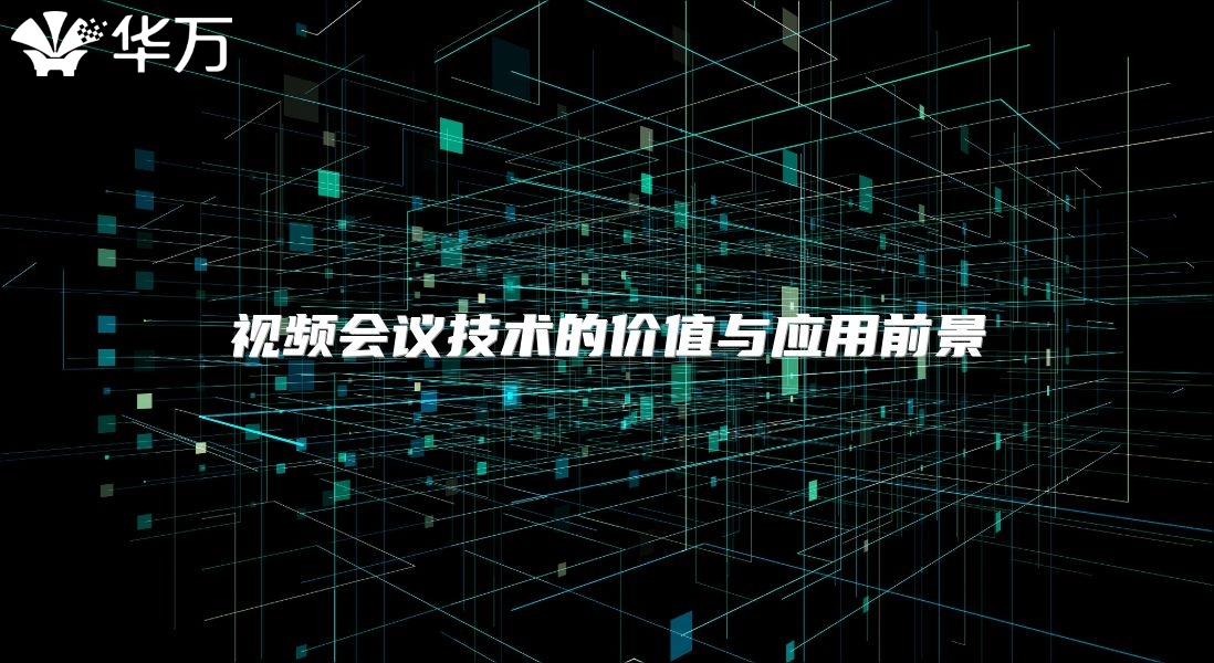 視頻會議技術(shù)的價值與應(yīng)用前景