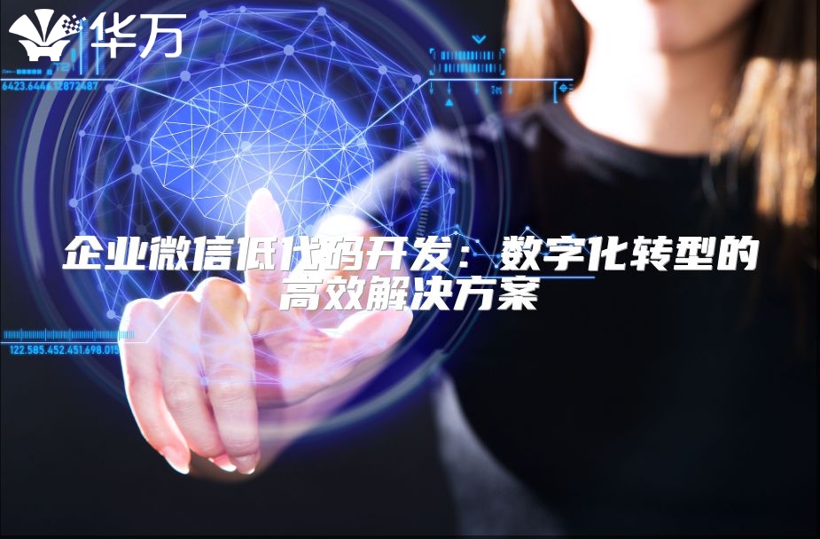 企業微信低代碼開發：數字化轉型的高效解決方案
