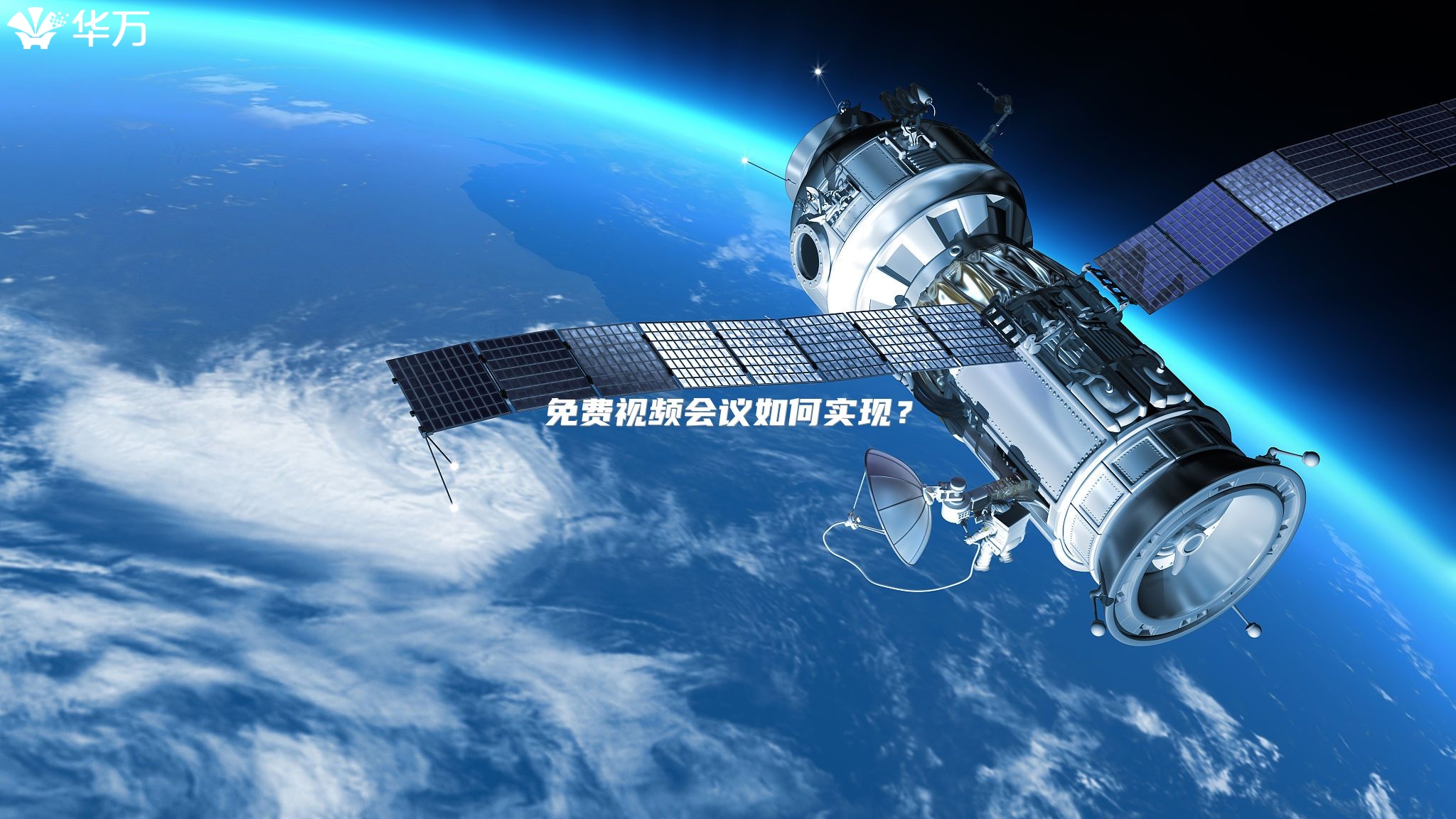 免費視頻會議如何實現(xiàn)？