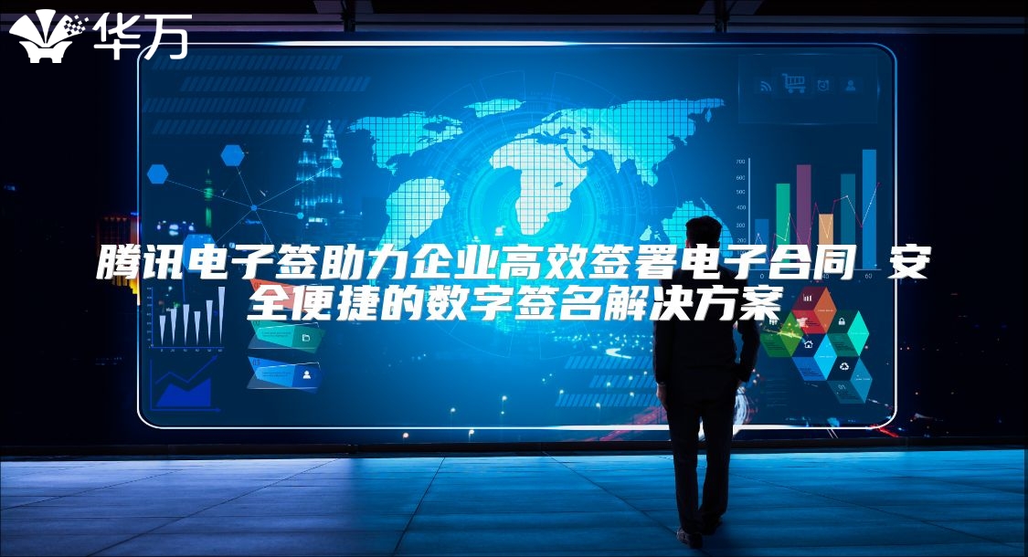 騰訊電子簽助力企業(yè)高效簽署電子合同 安全便捷的數(shù)字簽名解決方案