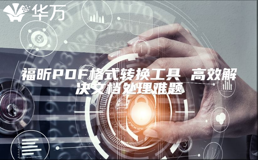 福昕PDF格式轉(zhuǎn)換工具 高效解決文檔處理難題