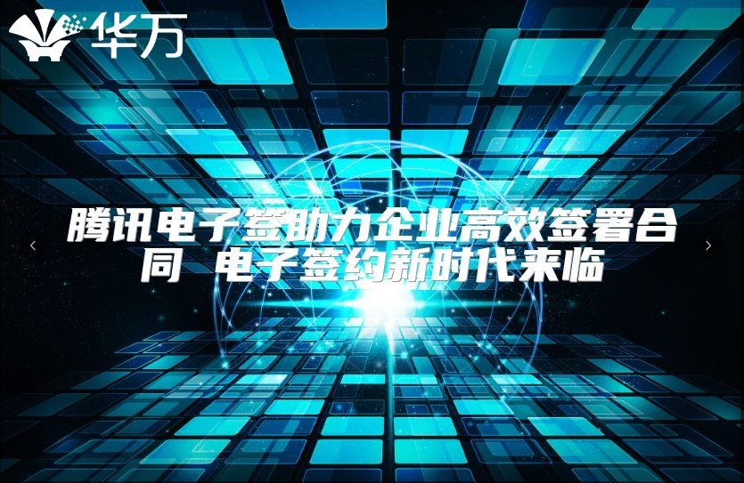 騰訊電子簽助力企業高效簽署合同 電子簽約新時代來臨