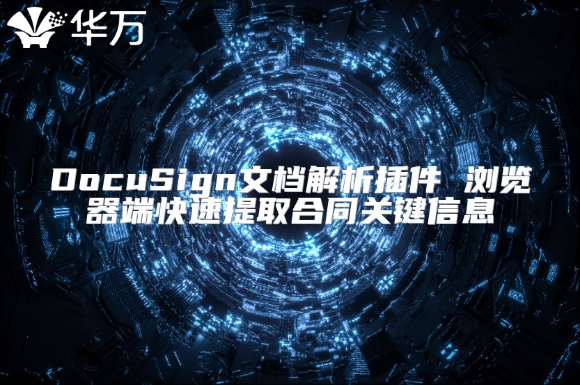 DocuSign文檔解析插件 瀏覽器端快速提取合同關(guān)鍵信息