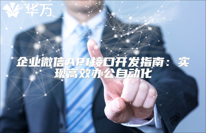 企業微信API接口開發指南：實現高效辦公自動化