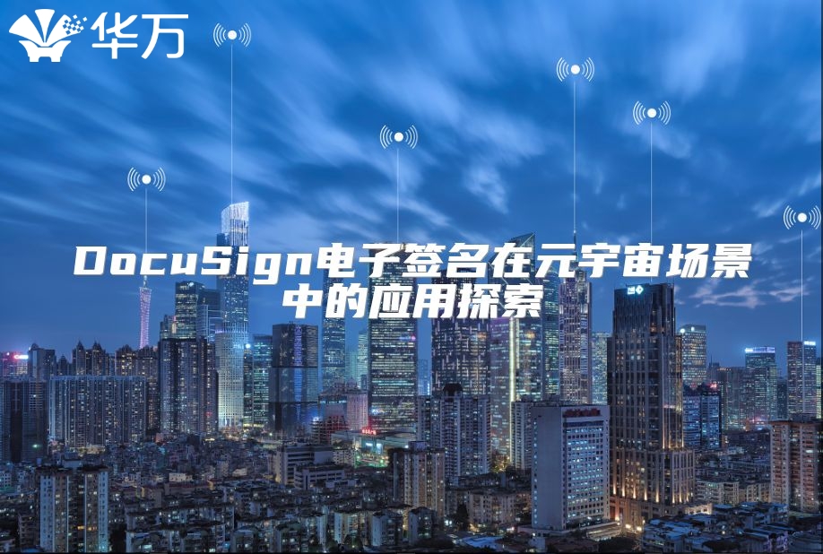 DocuSign電子簽名在元宇宙場景中的應用探索