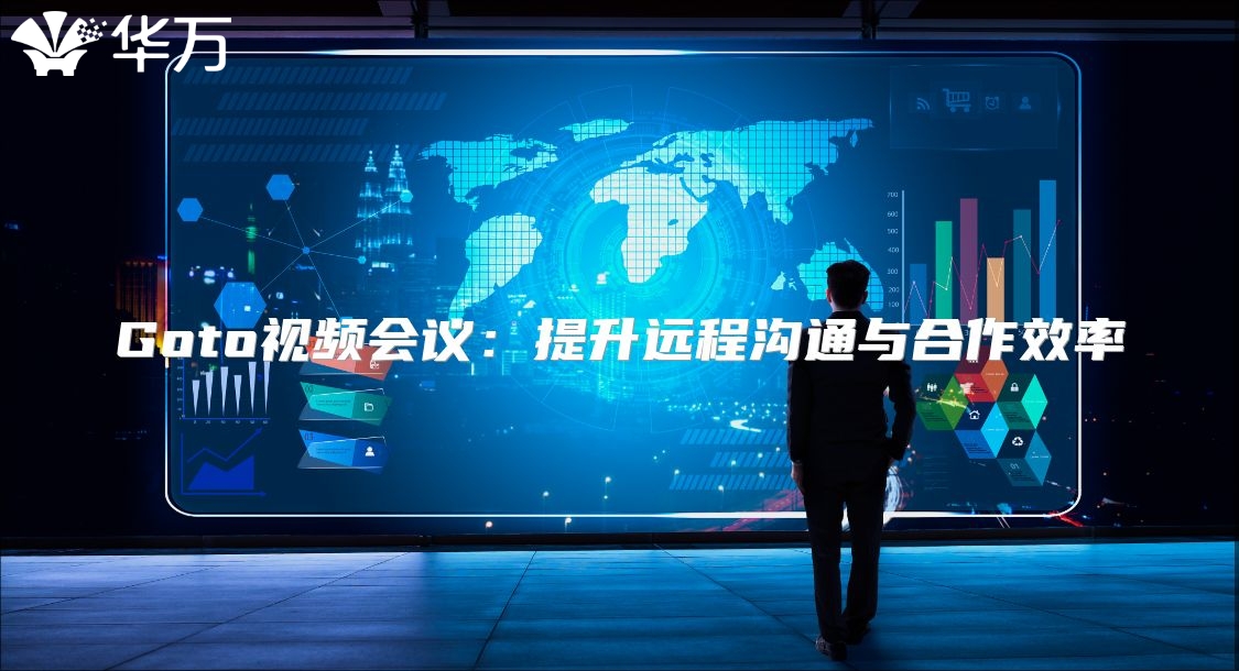 Goto視頻會議：提升遠程溝通與合作效率