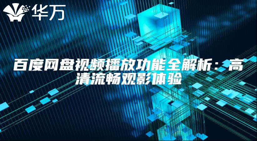 百度網盤視頻播放功能全解析：高清流暢觀影體驗