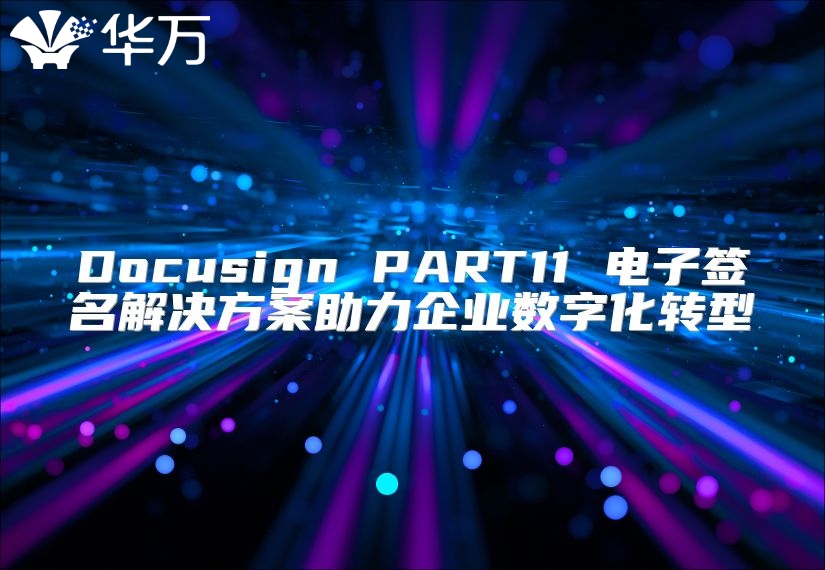 Docusign PART11 電子簽名解決方案助力企業數字化轉型