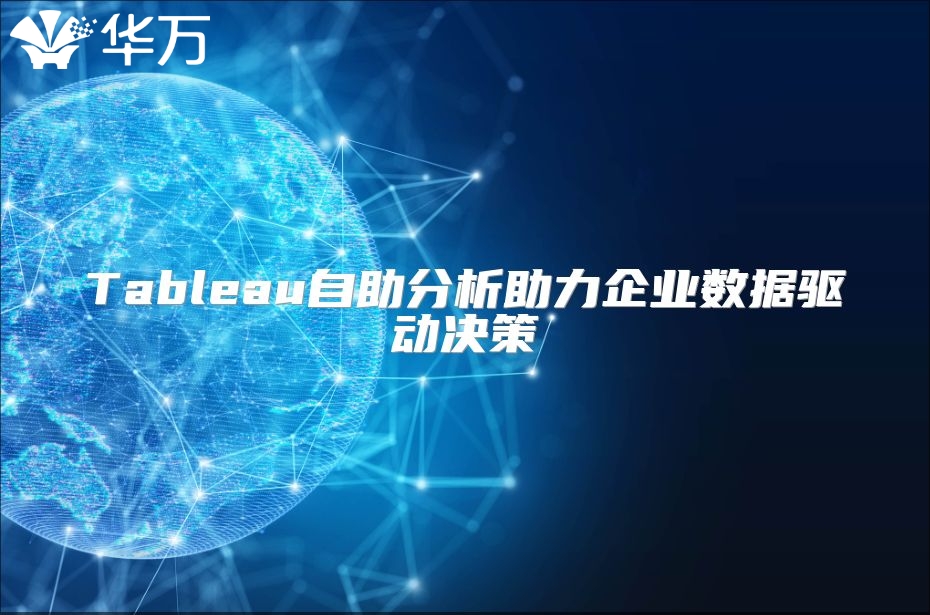 Tableau自助分析助力企業(yè)數(shù)據(jù)驅(qū)動(dòng)決策