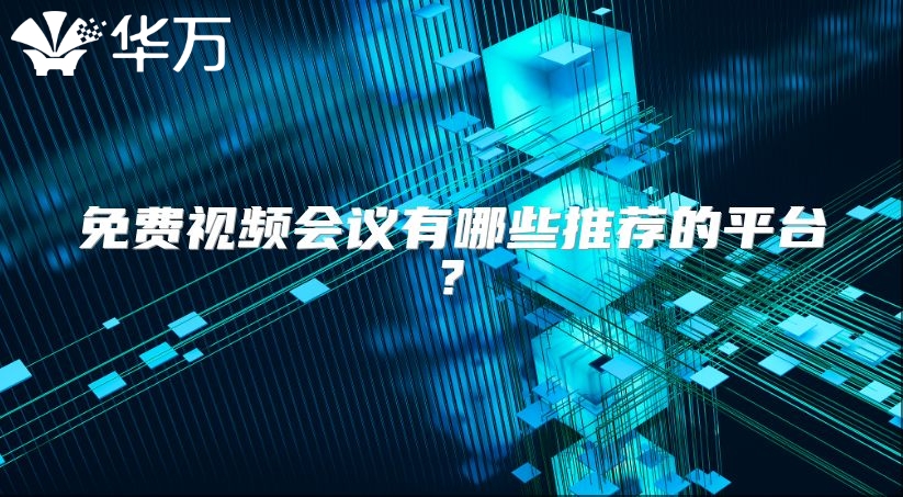 免費視頻會議有哪些推薦的平臺?