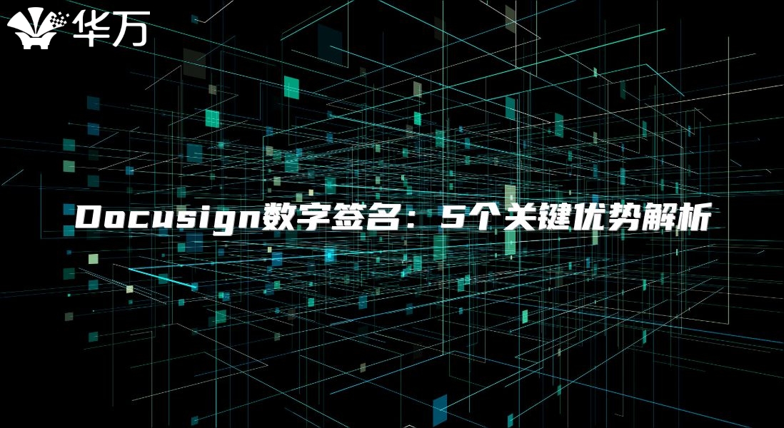Docusign數(shù)字簽名：5個(gè)關(guān)鍵優(yōu)勢解析