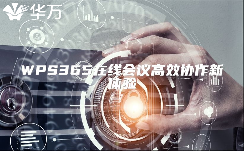 WPS365在線會議高效協作新體驗