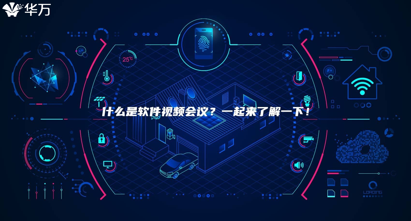 什么是軟件視頻會議？一起來了解一下！
