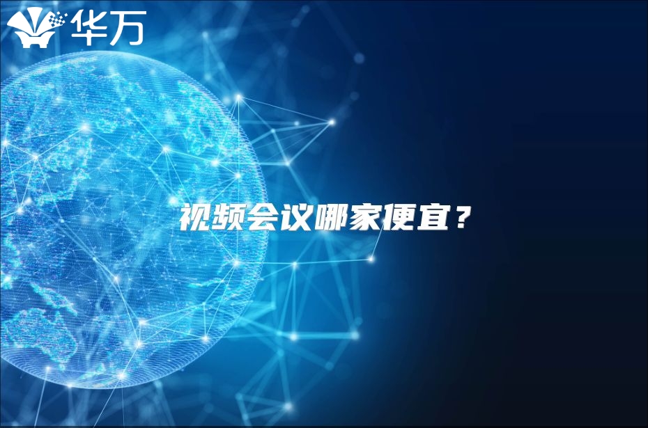 視頻會議哪家便宜？