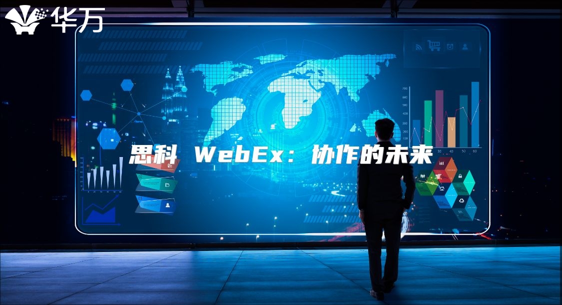 思科 WebEx：協(xié)作的未來