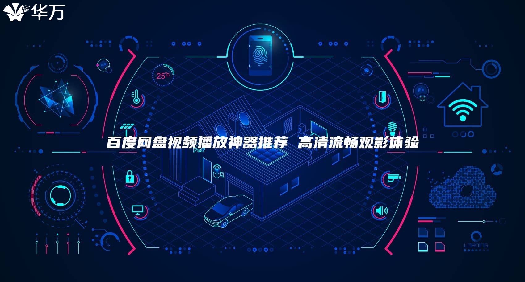 百度網盤視頻播放神器推薦 高清流暢觀影體驗