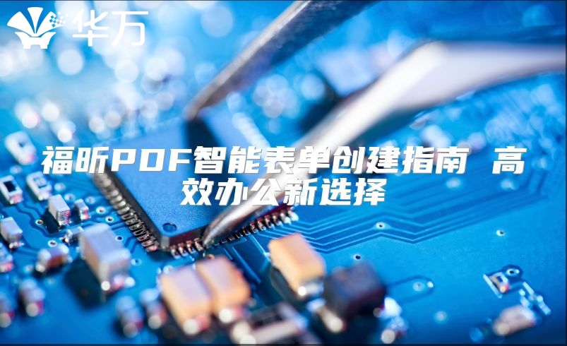 福昕PDF智能表單創建指南 高效辦公新選擇