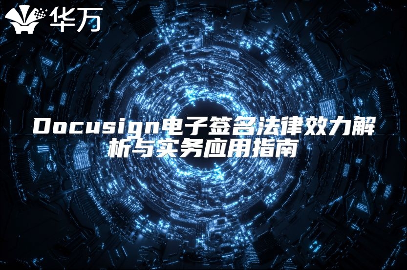 Docusign電子簽名法律效力解析與實務應用指南