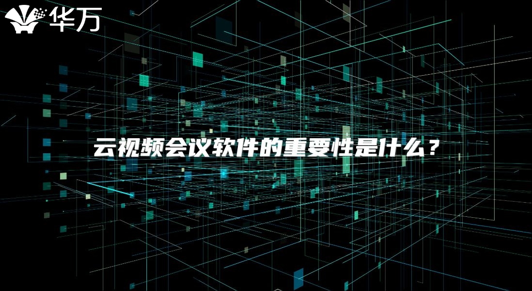 云視頻會議軟件的重要性是什么？