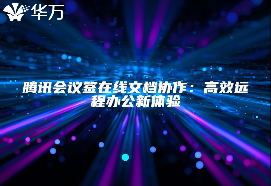 騰訊會議簽在線文檔協作：高效遠程辦公新體驗