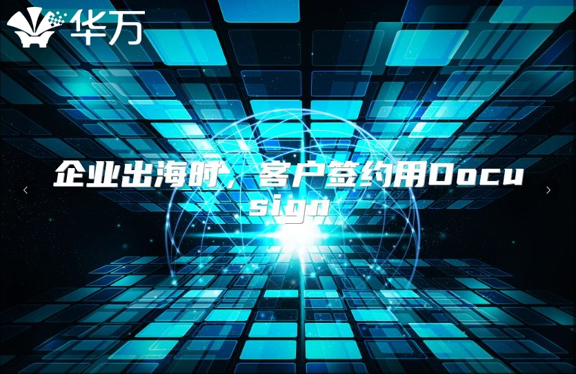 企業出海時，客戶簽約用Docusign
