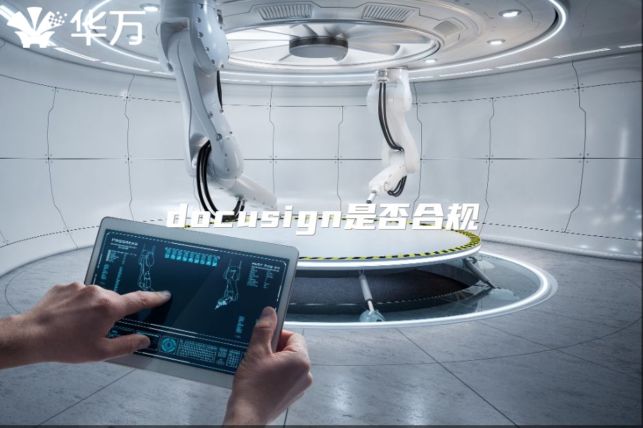 docusign是否合規