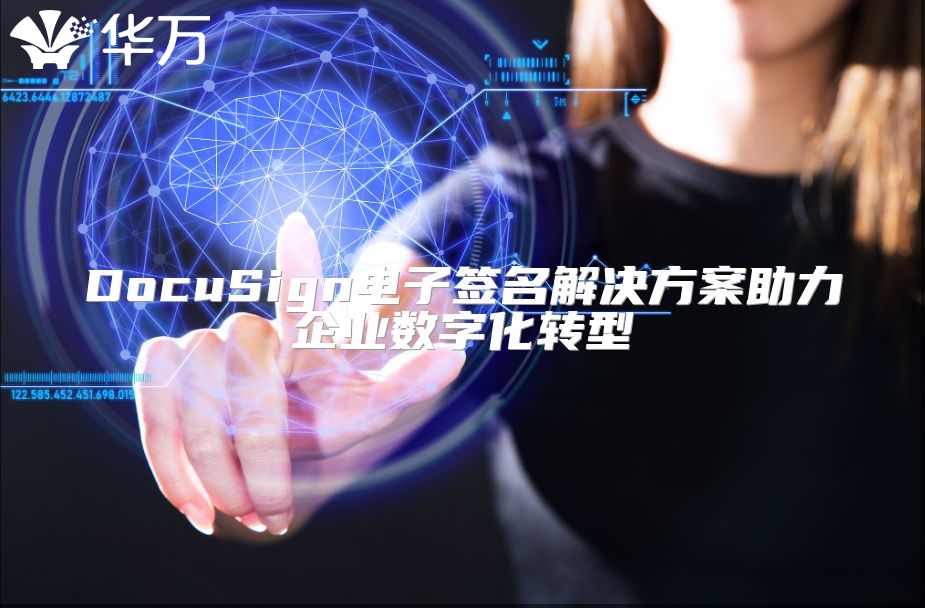 DocuSign電子簽名解決方案助力企業數字化轉型