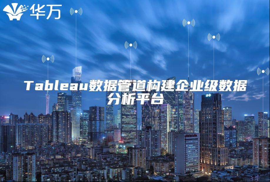 Tableau數(shù)據(jù)管道構(gòu)建企業(yè)級(jí)數(shù)據(jù)分析平臺(tái)