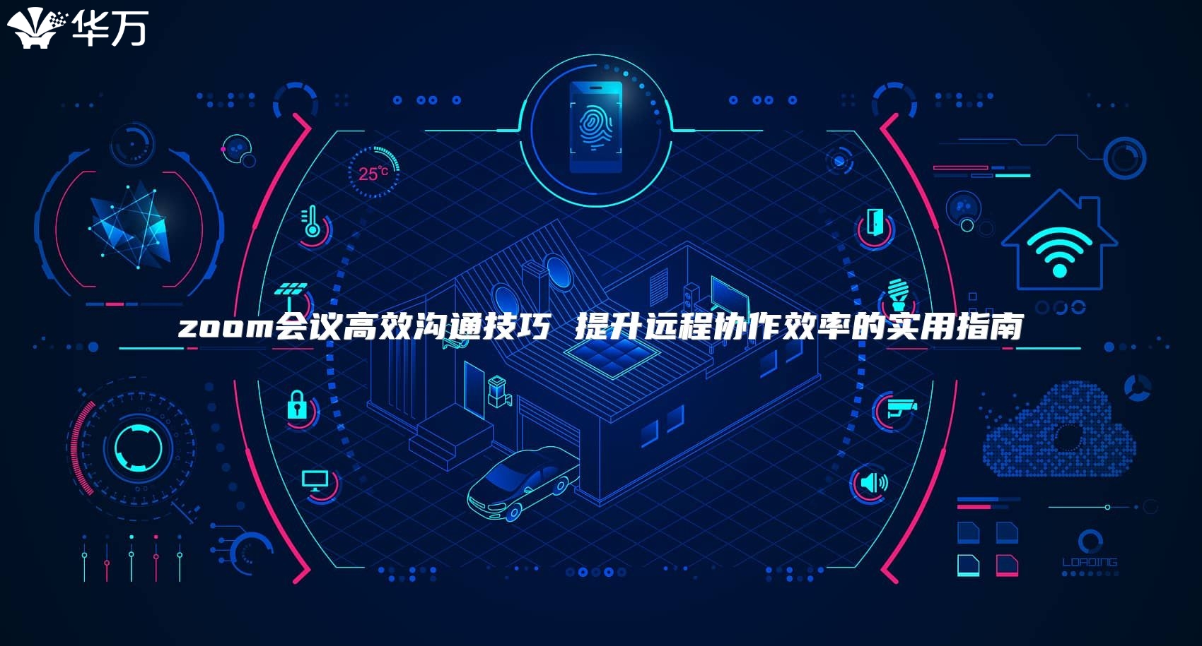 zoom會議高效溝通技巧 提升遠程協作效率的實用指南