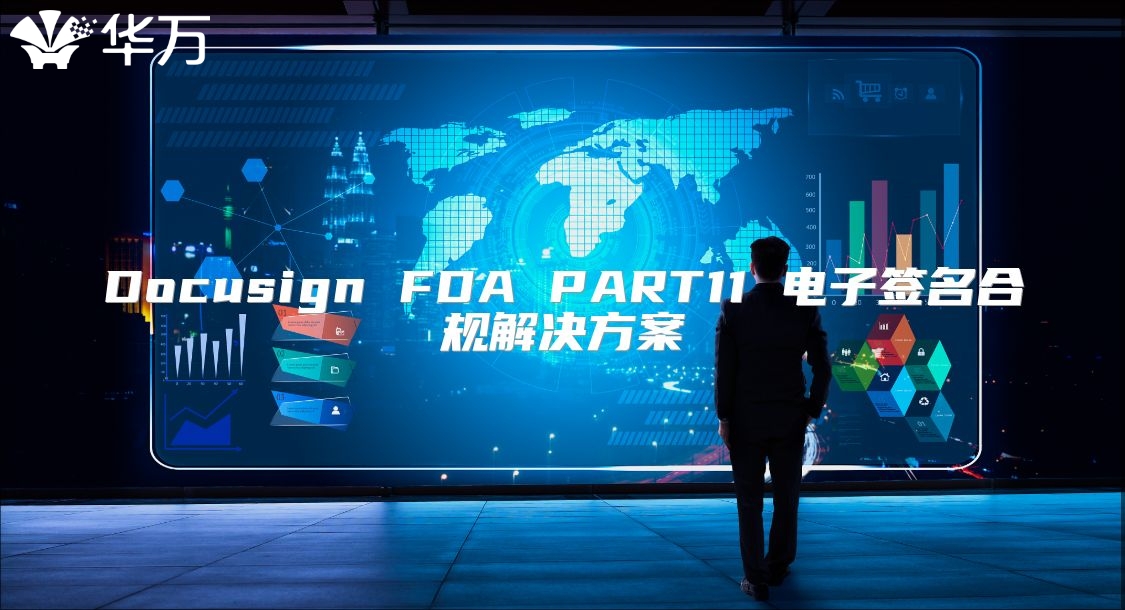 Docusign FDA PART11 電子簽名合規解決方案