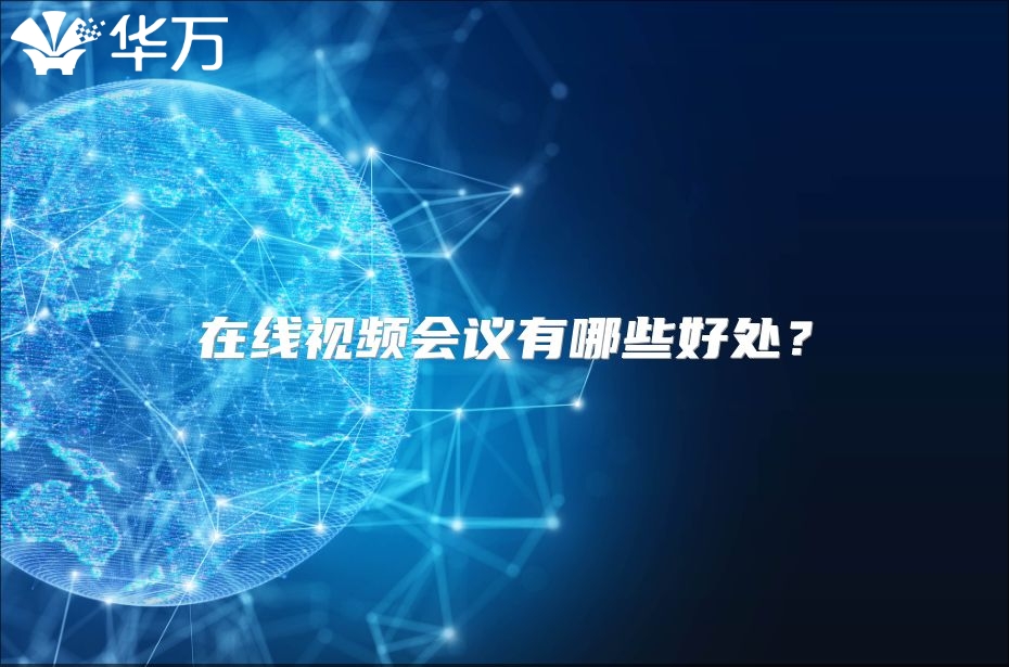 在線視頻會議有哪些好處？