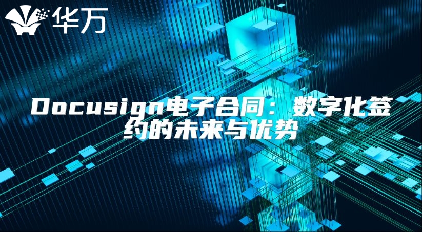 Docusign電子合同：數(shù)字化簽約的未來與優(yōu)勢