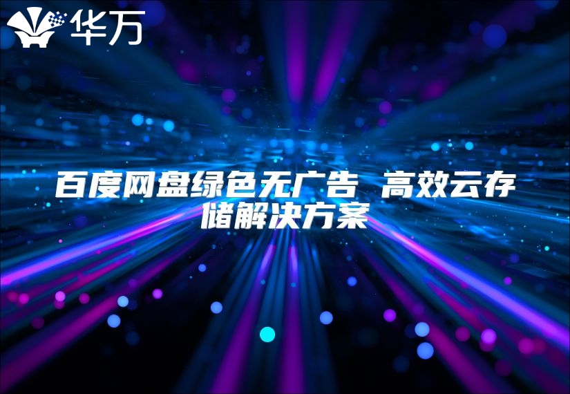百度網盤綠色無廣告 高效云存儲解決方案