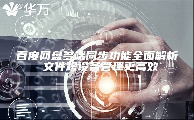 百度網(wǎng)盤多端同步功能全面解析 文件跨設備管理更高效
